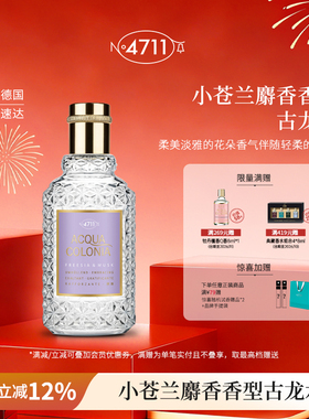 【顺丰速达】4711爽露拥抱小苍兰麝香香型古龙水淡雅花香香水送礼