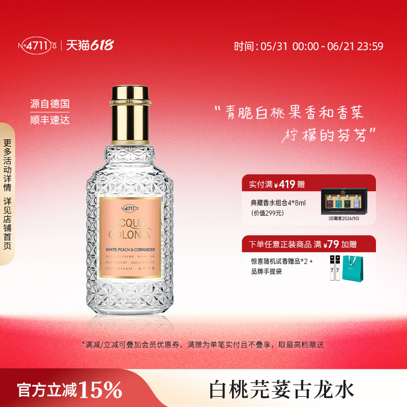 【顺丰速达】4711爽露极乐平衡白桃芫荽香菜香水古龙水女生送礼