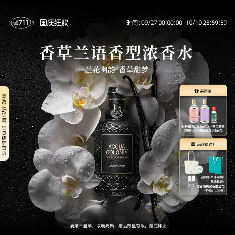 4711香草兰语浓香水中性