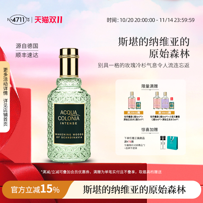 官方正品4711原始森林古龙水木质