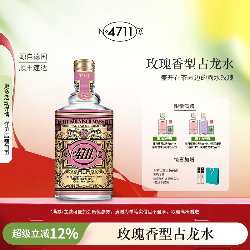 官方正品4711玫瑰古龙水女士