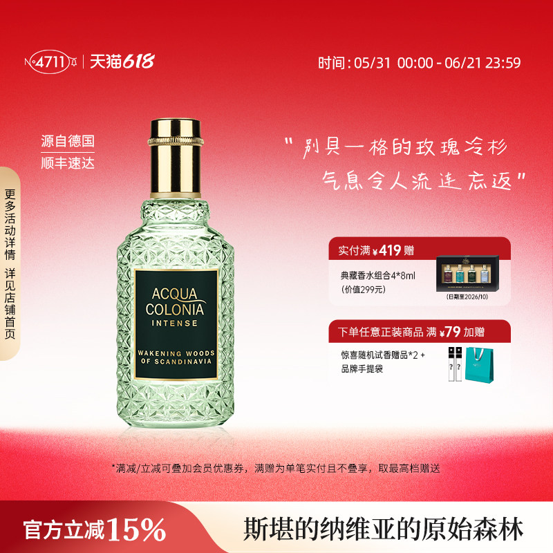 【顺丰速达】4711自然典藏斯堪的纳维亚的原始森林古龙水木质送礼