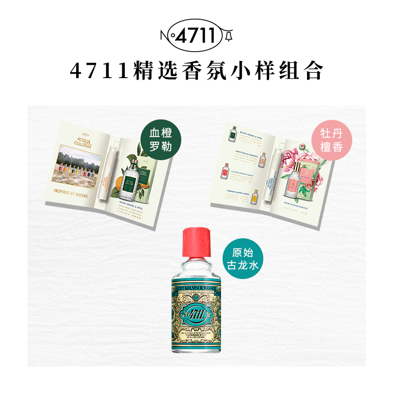 【顺手买一件】4711血橙罗勒牡丹檀香原始古龙水试管香水小样5ml