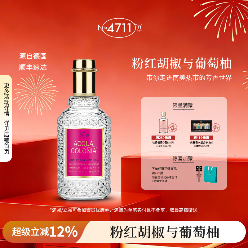 【顺丰速达】4711爽露怡然自乐粉红胡椒葡萄柚香型古龙水果香送礼,彩妆/香水/美妆工具,香水,淘宝优惠券,粉丝福利购,淘宝优惠卷