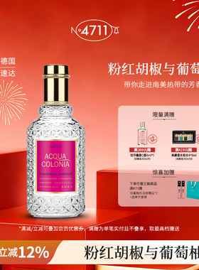 【顺丰速达】4711爽露怡然自乐粉红胡椒葡萄柚香型古龙水果香送礼