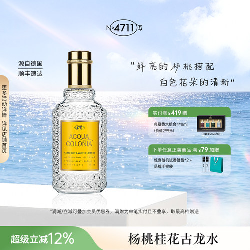 官方杨桃桂花古龙水4711