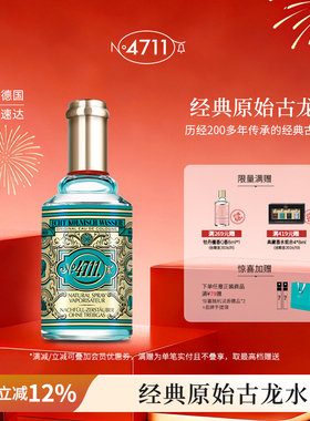 【顺丰速达】4711经典原始古龙水中性柑橘果香调清新干净送礼香水