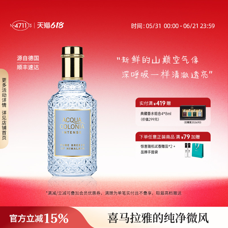 【顺丰速达】4711自然典藏喜马拉雅的纯净微风古龙水芳香清新送礼