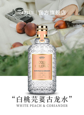 【官方正品】4711白桃芫荽香菜香水古龙水女生 日期至2026年4月