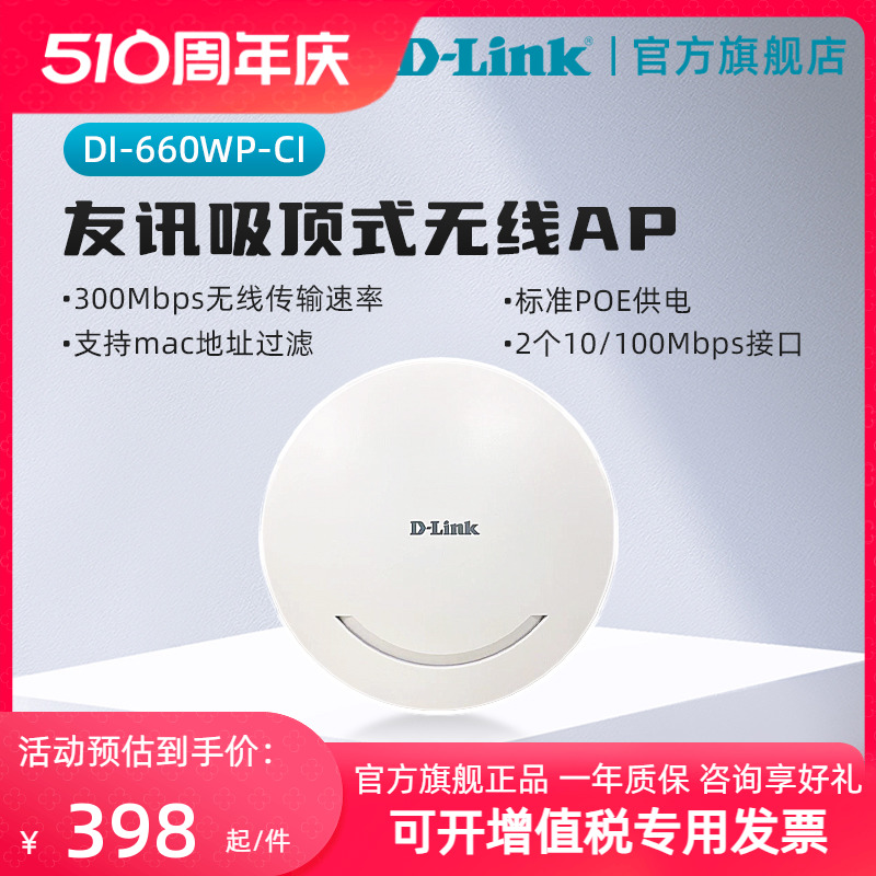 D-Link吸顶式无线AP网络300M