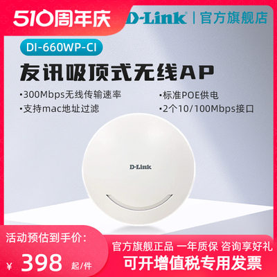 D-Link吸顶式无线AP网络300M