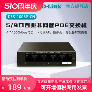 D-LINK/友讯 DES-1005P-CN/DES-1009P+百兆非网管PoE交换机 企业网络交换机监控WIFI网线供电 五口/九口