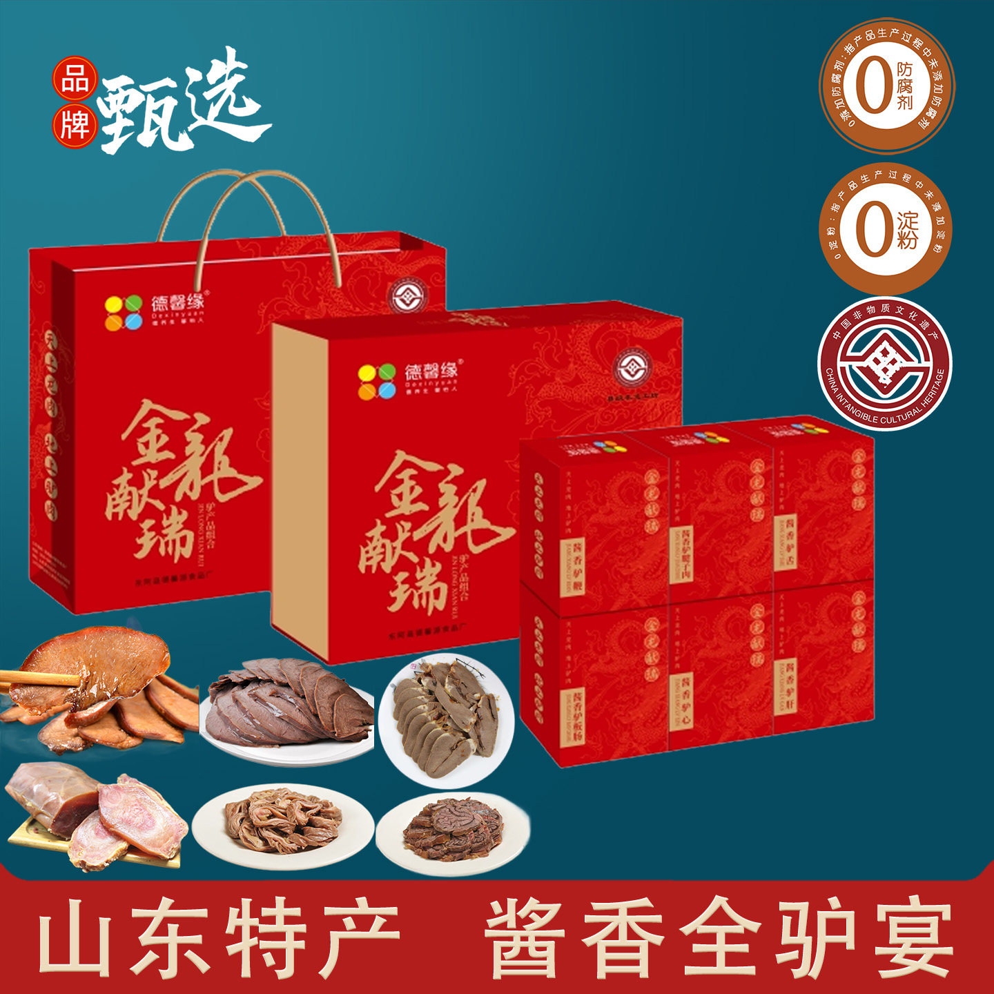 山东特产全驴宴酱香驴鞭熟食驴板肠节日礼品走亲戚高档端午节礼盒