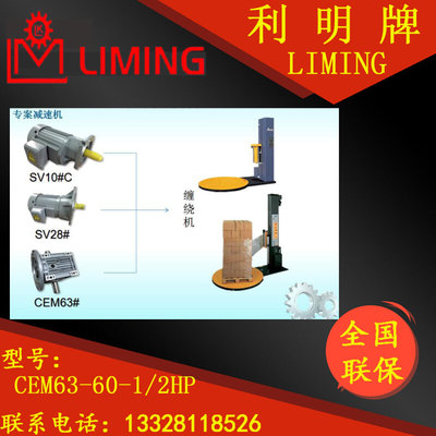 缠绕机 减速机 电机 LIMING REDUCER CEM63  60 1/2HP 上海利昆