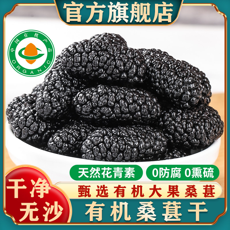 有机桑葚干官方旗舰店黑桑椹特产级泡茶水新鲜大颗粒干果新货特产