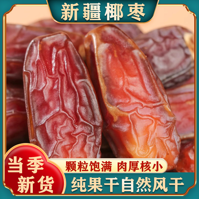 新疆大椰枣原味大颗粒官方旗舰店特产级沙漠黄金黑椰枣干