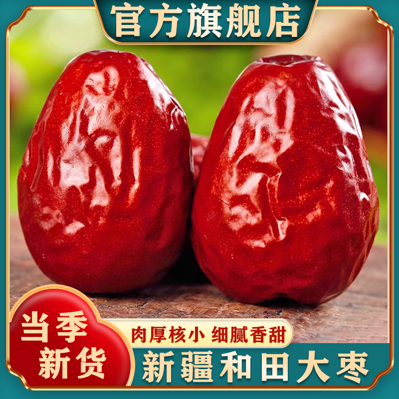 正宗新疆和田大枣新货新疆特产红枣骏枣整箱零食特产级官方旗舰店