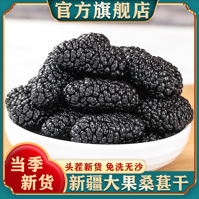 新疆桑葚干官方旗舰店黑桑椹特产级泡茶水新鲜大颗粒干果新货特产
