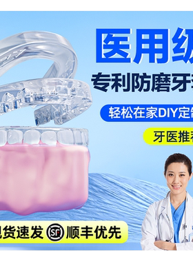防磨牙牙套定制【牙科同款】