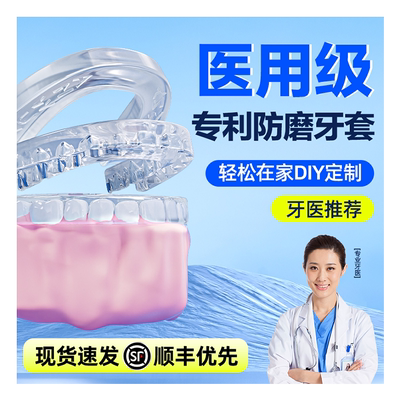 防磨牙牙套定制【牙科同款】