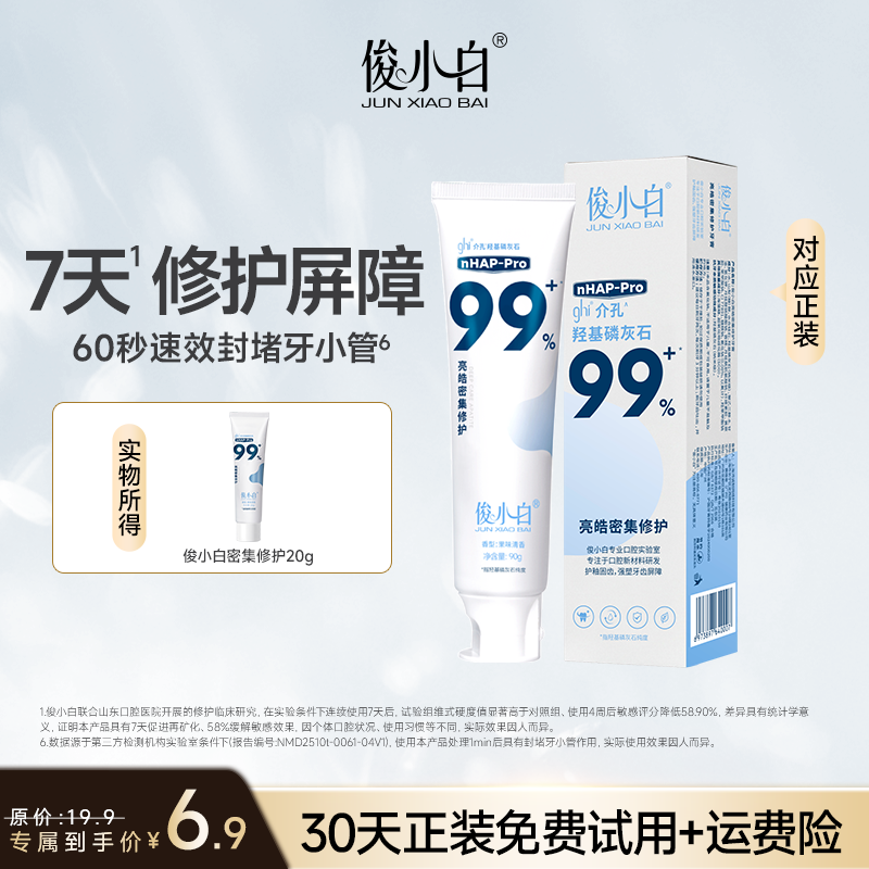 俊小白羟基磷灰石修护牙膏正品官方旗舰店20g