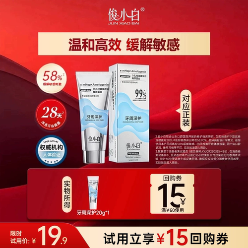 【中样试用】俊小白牙周深护20g