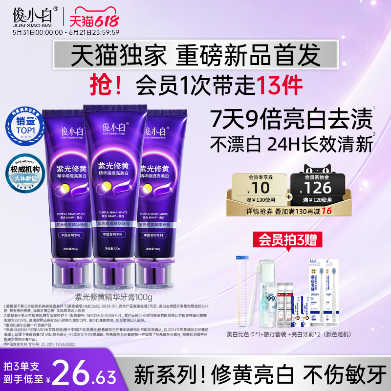【天猫独家重磅新品】俊小白紫光修黄美白牙膏去渍正品官方旗舰店