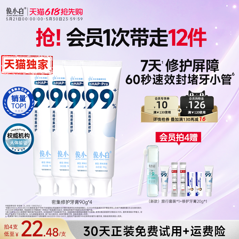 【同价双11】俊小白99羟基磷灰石牙膏密集修护成人牙齿含氟旗舰店