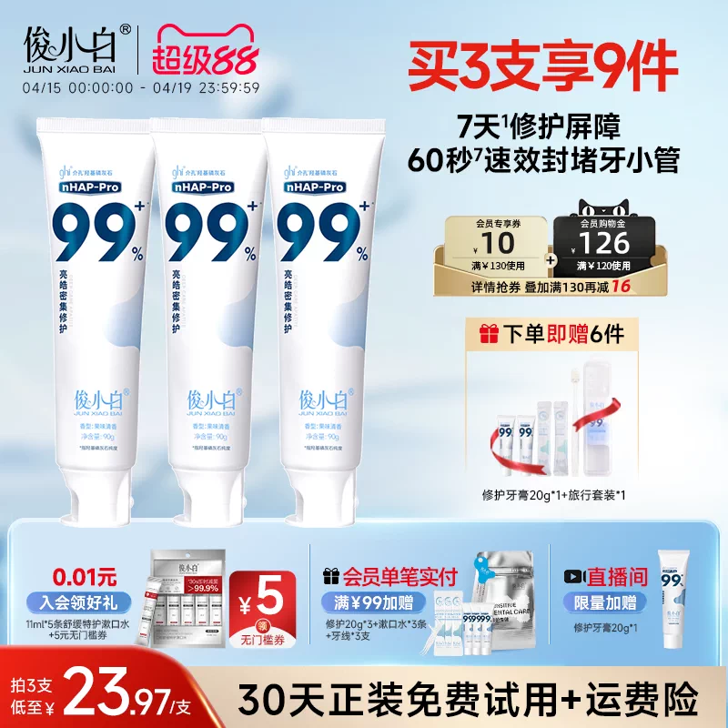 【天猫独家重磅新品】俊小白羟基磷灰石修护牙膏亮皓密集含氟正品