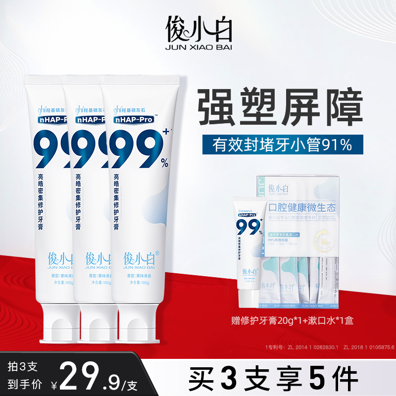 俊小白羟基磷灰石含氟修护牙龈