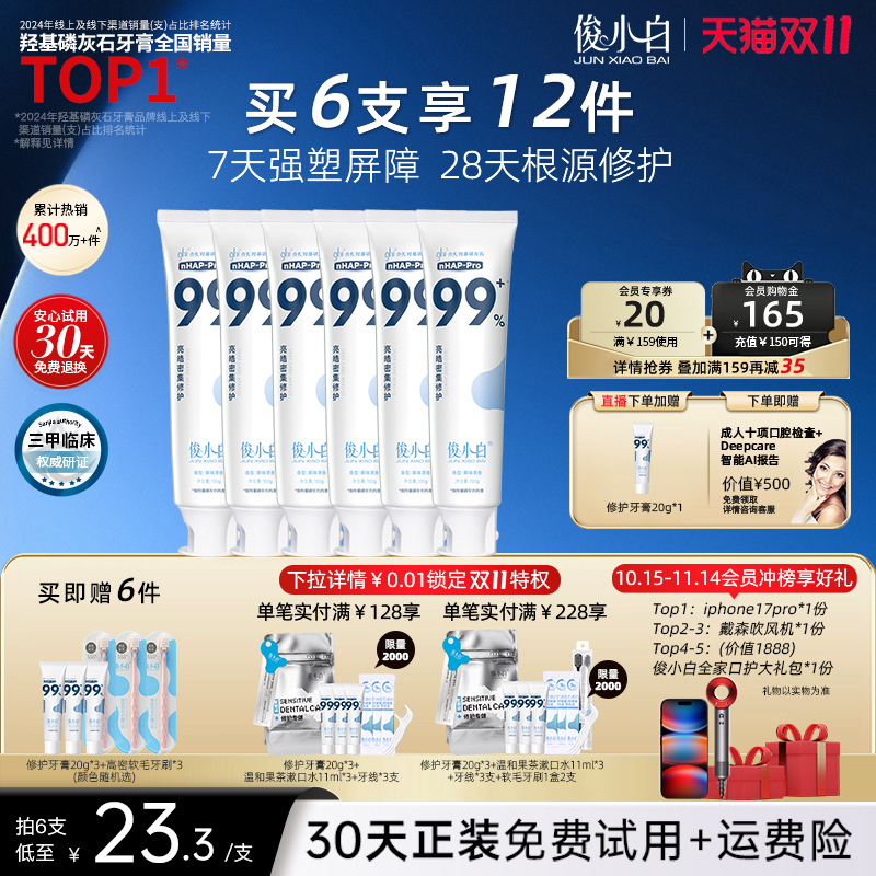 俊小白羟基磷灰石牙膏釉龈双护