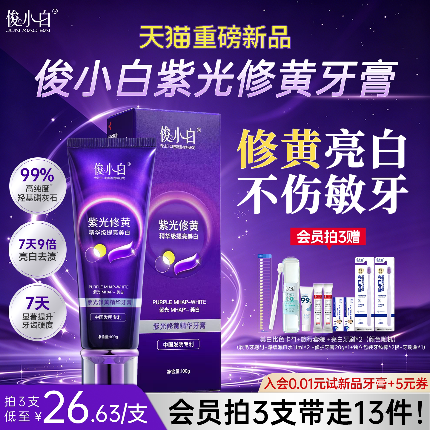 俊小白紫光修黄美白抗敏牙膏正品