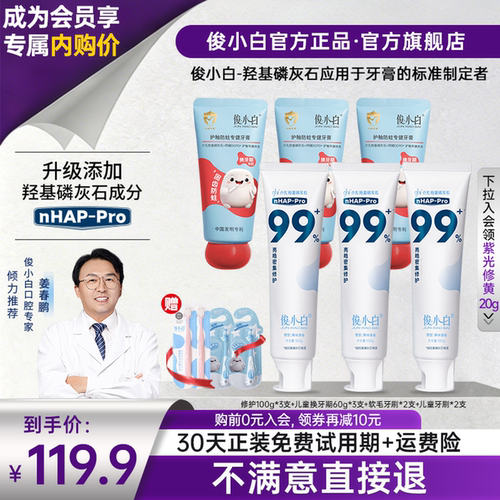 会员内购价俊小白修护+儿童组合