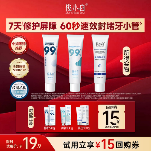 俊小白爆款修护牙膏3支中样试用