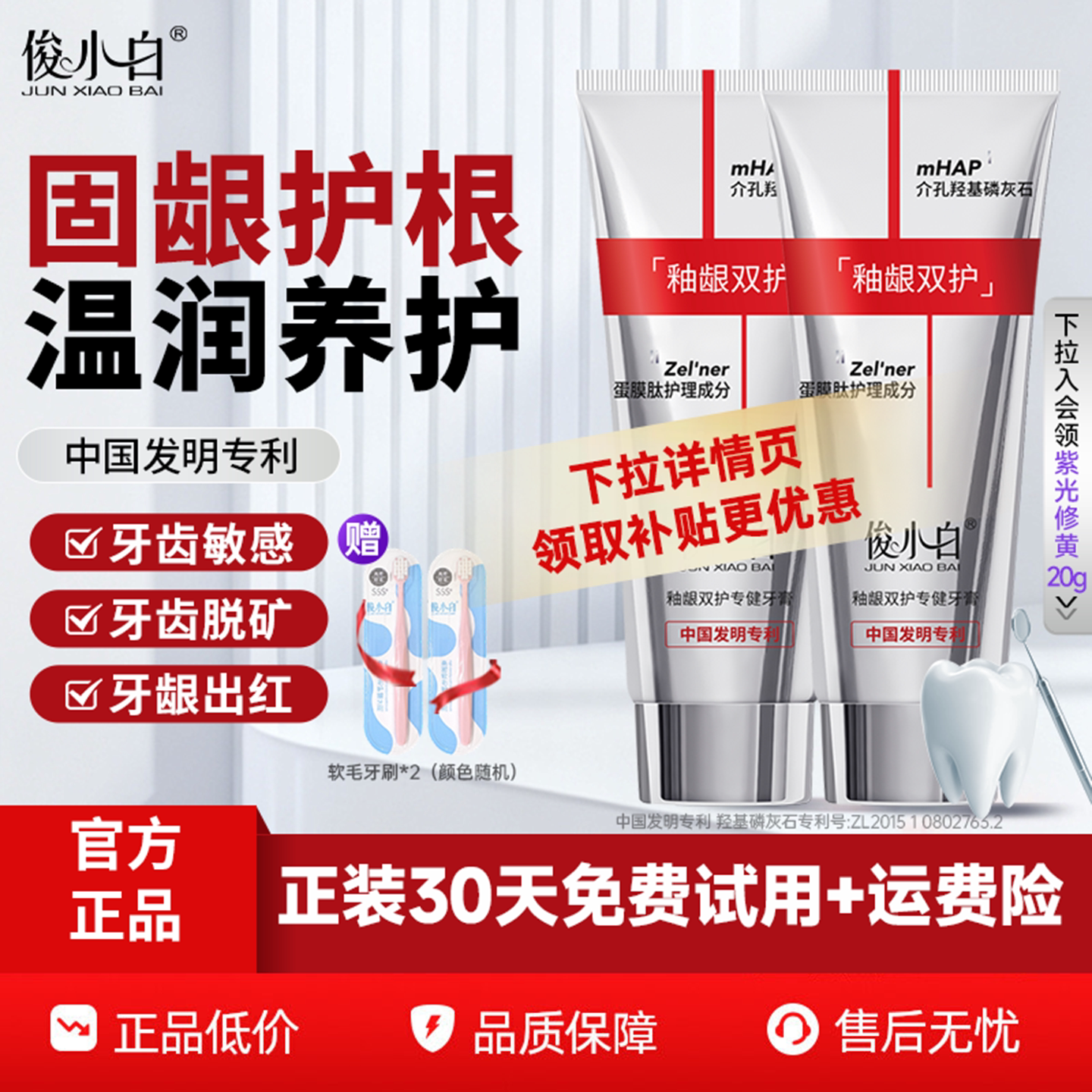 免费试用30天俊小白釉龈双护牙膏