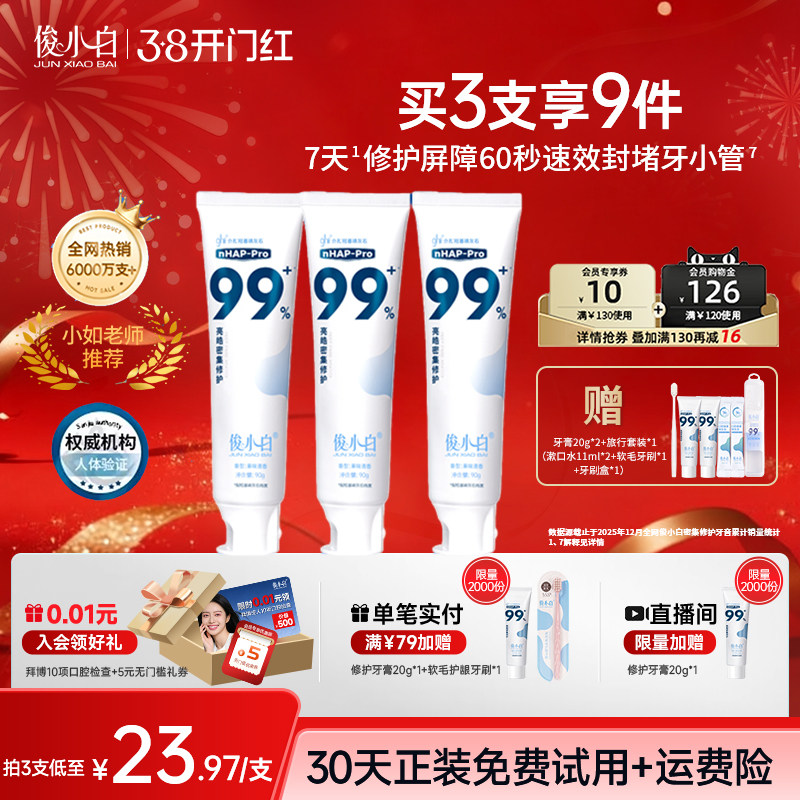 俊小白羟基磷灰石修护牙膏亮皓密集含氟美白清新口气正品旗舰店