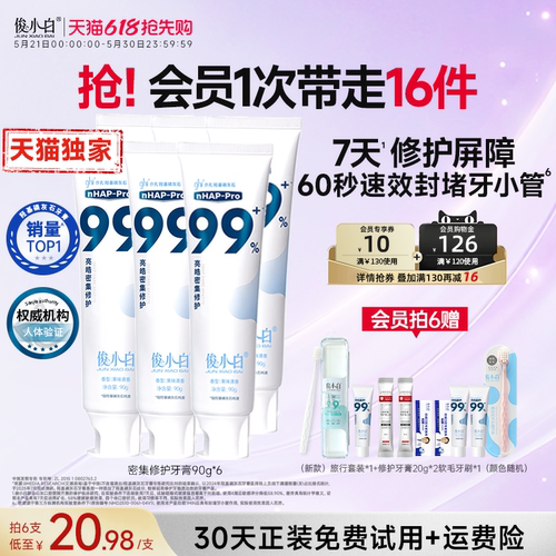 免费试用30天俊小白修护牙膏含氟