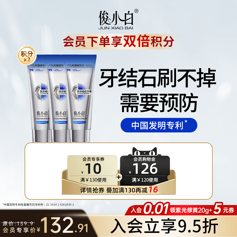 【会员专享】俊小白介孔抗牙结石专健牙膏精准控钙减少牙结石正品