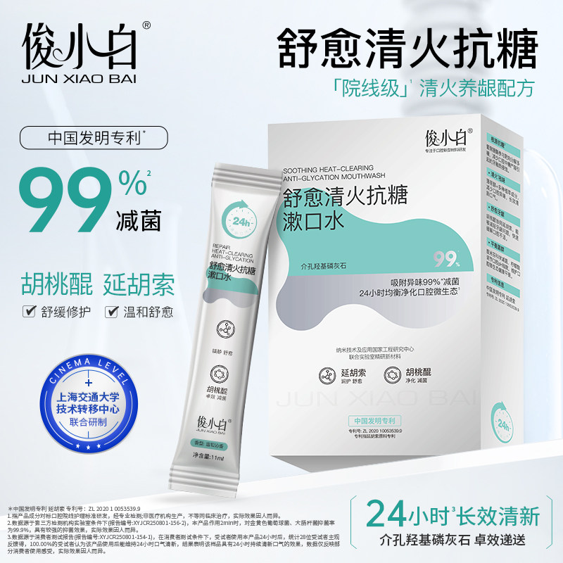 俊小白舒愈清火抗糖漱口水舒缓修护温和减菌持久清新清洁便携装