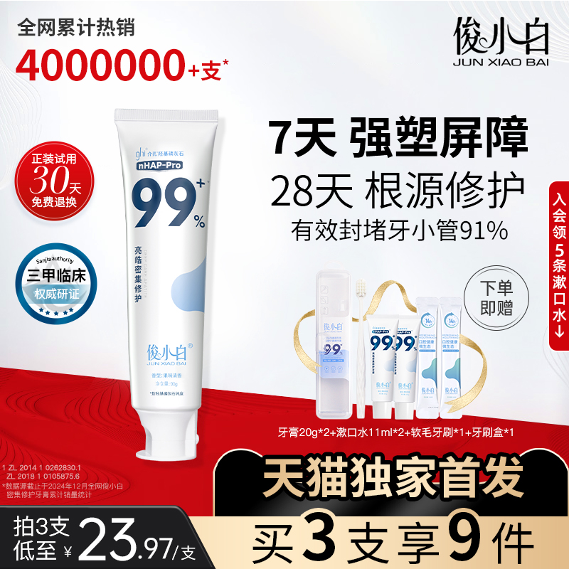 免费试用30天俊小白修护牙膏含氟