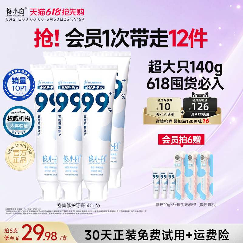 【140g加量特惠装】俊小白羟基磷灰石修护牙膏正品成人含氟护釉质