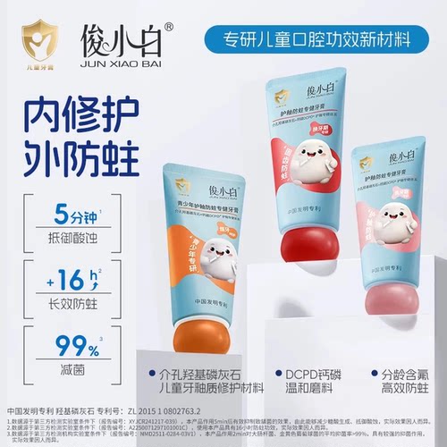 俊小白儿童牙膏换牙期含氟护齿