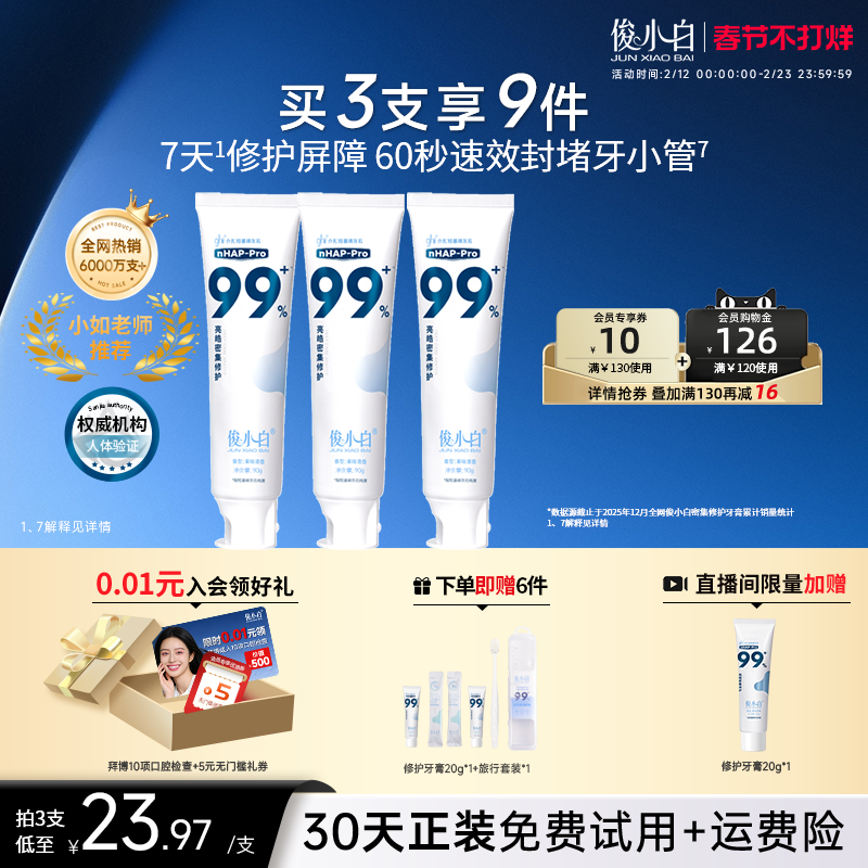 俊小白羟基磷灰石修护牙膏亮皓密集含氟美白清新口气正品旗舰店