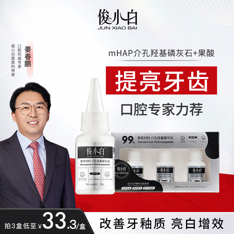 俊小白羟基磷灰石吸色精华瓶亮白牙齿牙渍还原剂果酸红毯发光牙膏