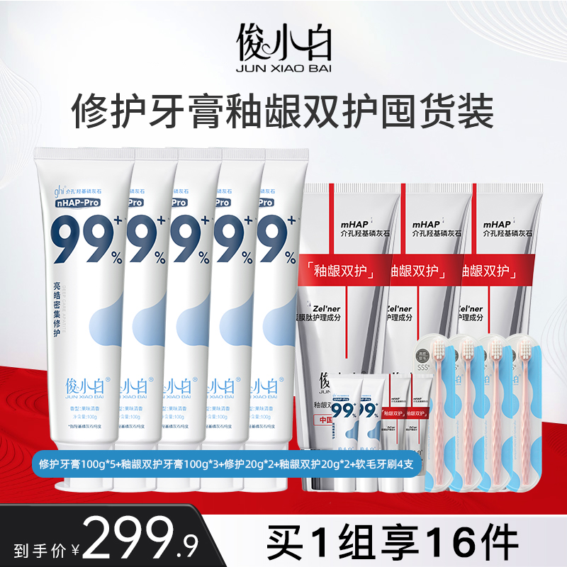 俊小白羟基磷灰石牙膏修护