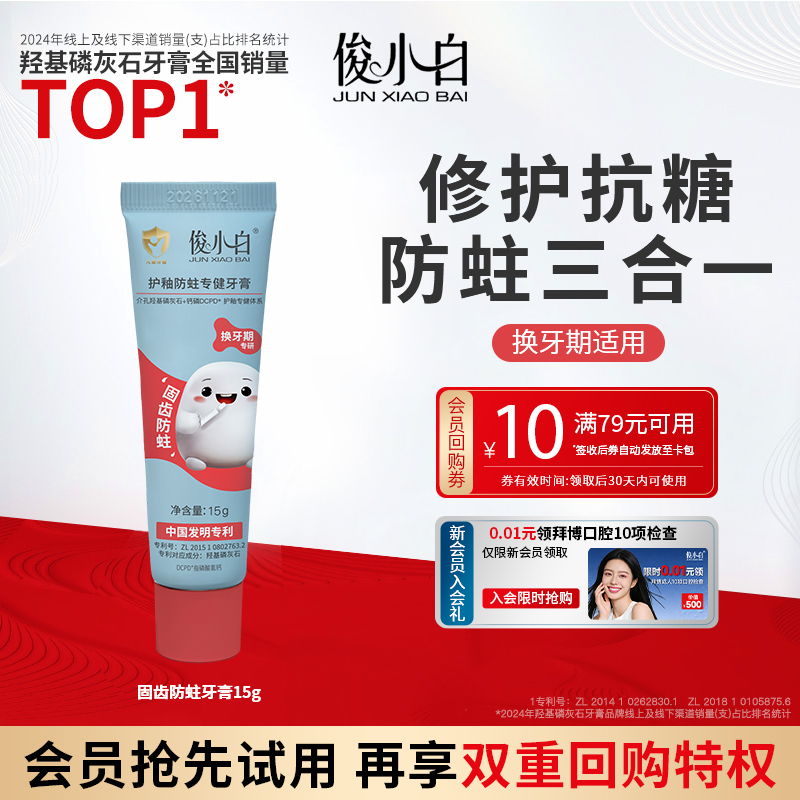 【U先直播】俊小白抗糖防蛀儿童牙膏羟基磷灰石防龋含氟换牙期15g,洗护清洁剂/卫生巾/纸/香薰,牙膏,淘宝优惠券,粉丝福利购,淘宝优惠卷