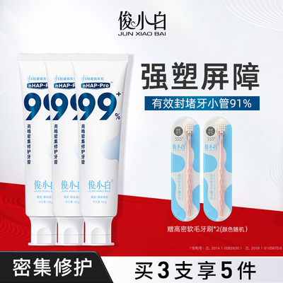 俊小白羟基磷灰石修护牙膏牙釉质成人含氟牙龈护理官方旗舰店xhs