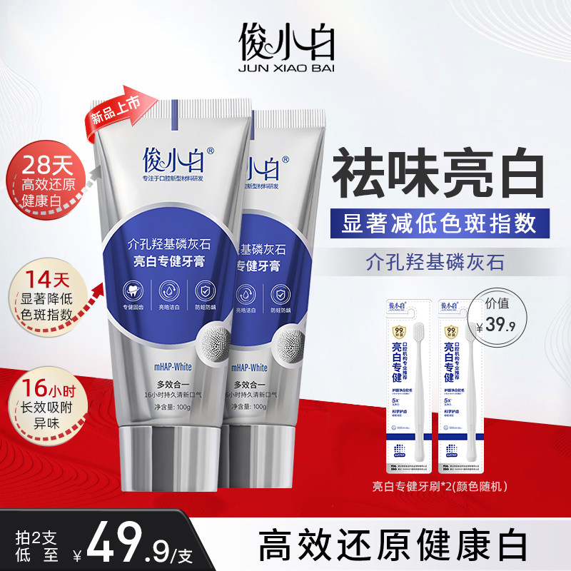 俊小白亮白专健牙膏成人去黄去口臭清洁清新护齿羟基磷灰石牙膏,洗护清洁剂/卫生巾/纸/香薰,牙膏,淘宝优惠券,粉丝福利购,淘宝优惠卷