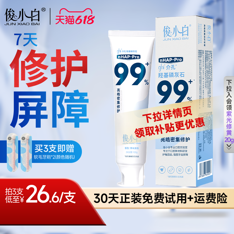 俊小白羟基磷灰石修护牙膏牙釉质成人官方旗舰店正品含氟维护牙周