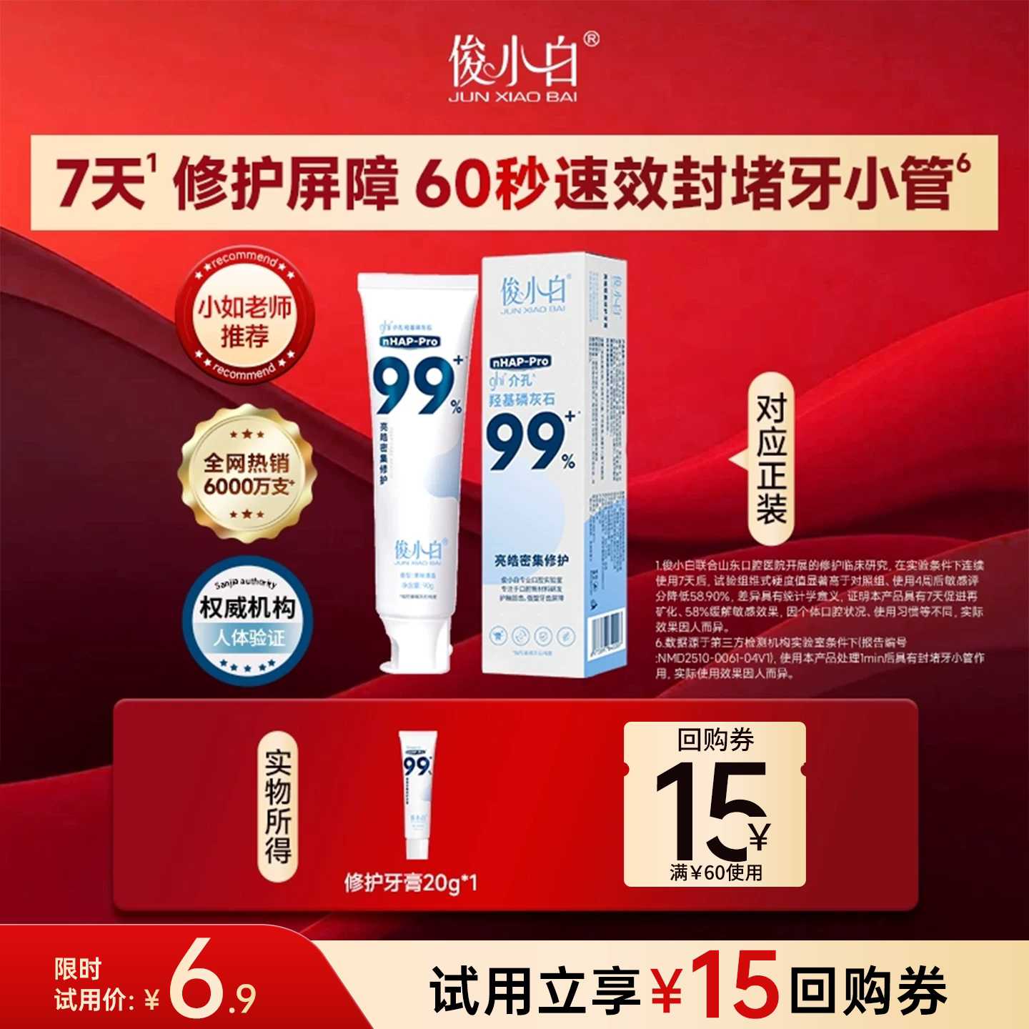 俊小白爆款修护牙膏中样试用20g